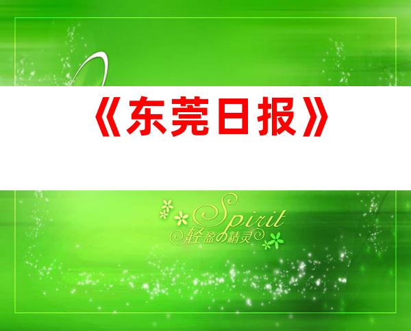 《东莞日报》