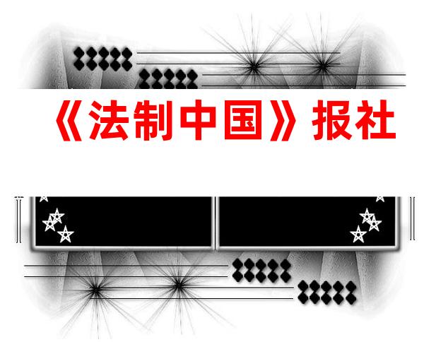 《法制中国》报社