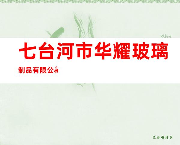 七台河市华耀玻璃制品有限公司