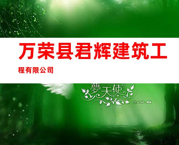 万荣县君辉建筑工程有限公司