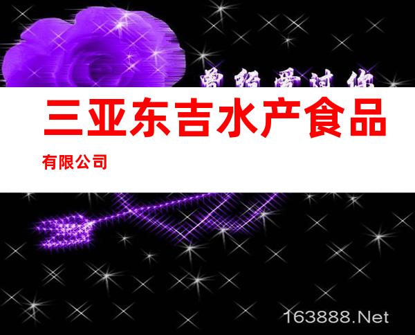 三亚东吉水产食品有限公司