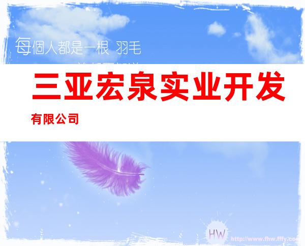 三亚宏泉实业开发有限公司