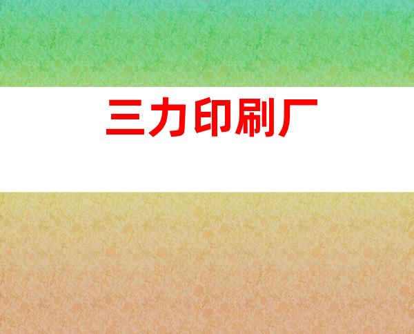 三力印刷厂
