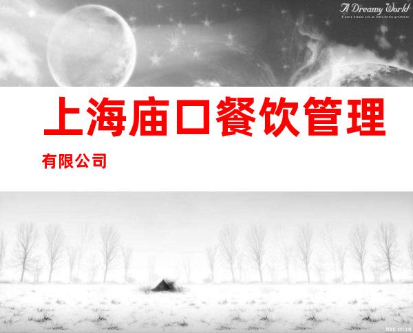 上海庙口餐饮管理有限公司