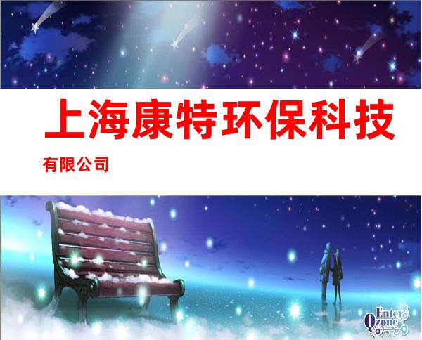 上海康特环保科技有限公司