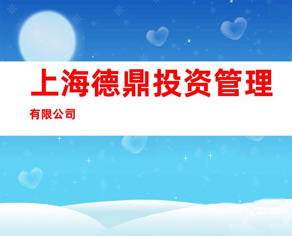 上海德鼎投资管理有限公司