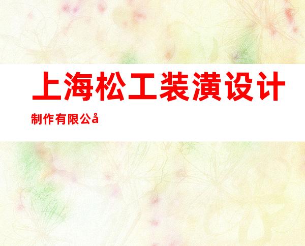 上海松工装潢设计制作有限公司