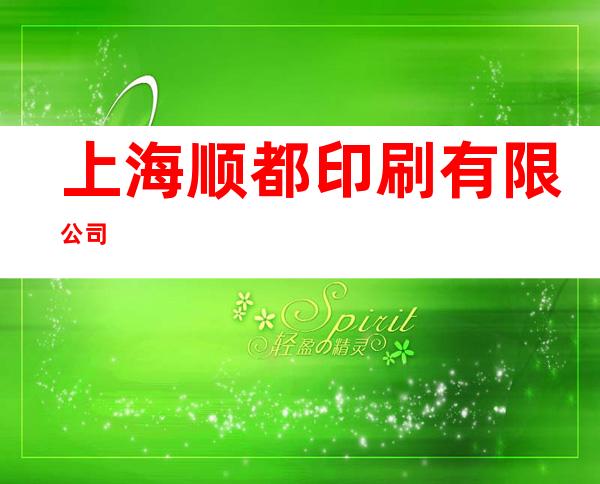 上海顺都印刷有限公司
