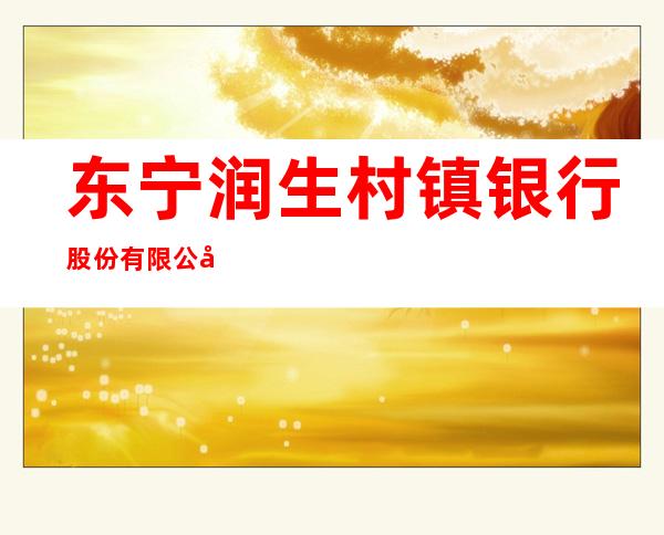 东宁润生村镇银行股份有限公司东宁支行
