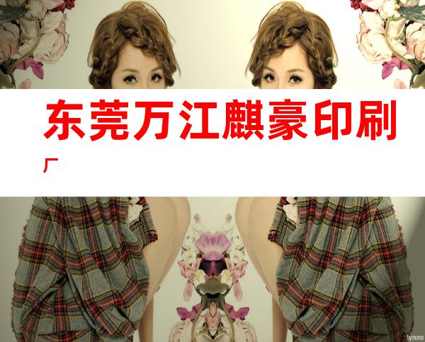 东莞万江麒豪印刷厂