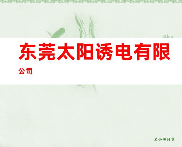 东莞太阳诱电有限公司