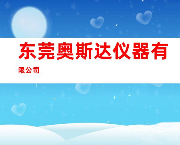 东莞奥斯达仪器有限公司