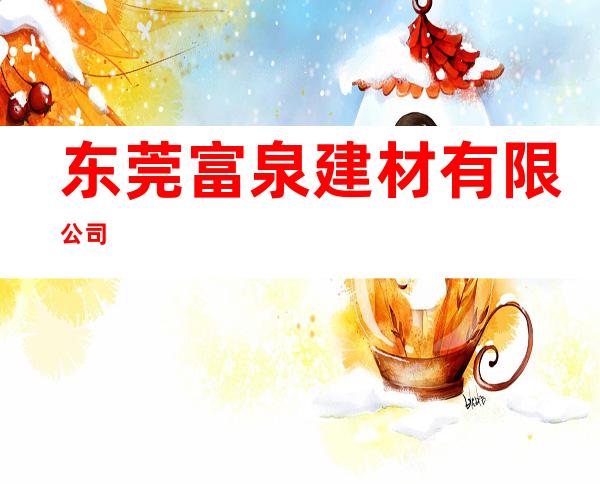 东莞富泉建材有限公司