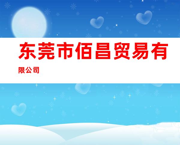 东莞市佰昌贸易有限公司