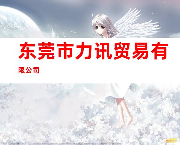 东莞市力讯贸易有限公司