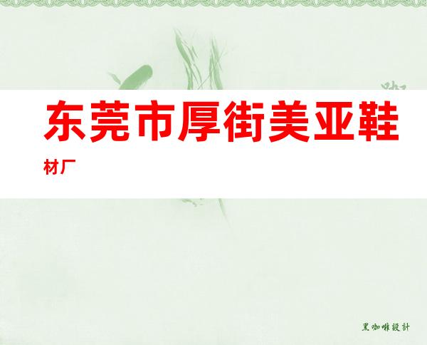 东莞市厚街美亚鞋材厂