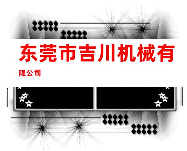 东莞市吉川机械有限公司
