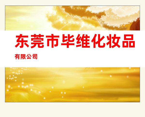 东莞市毕维化妆品有限公司