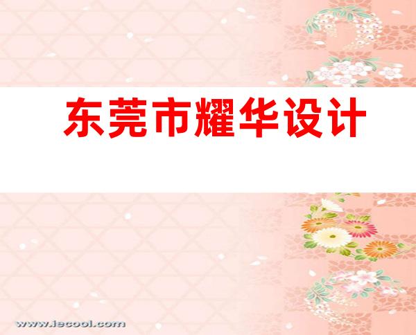 东莞市耀华设计