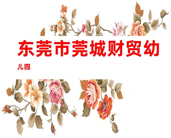 东莞市莞城财贸幼儿园