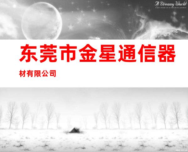 东莞市金星通信器材有限公司
