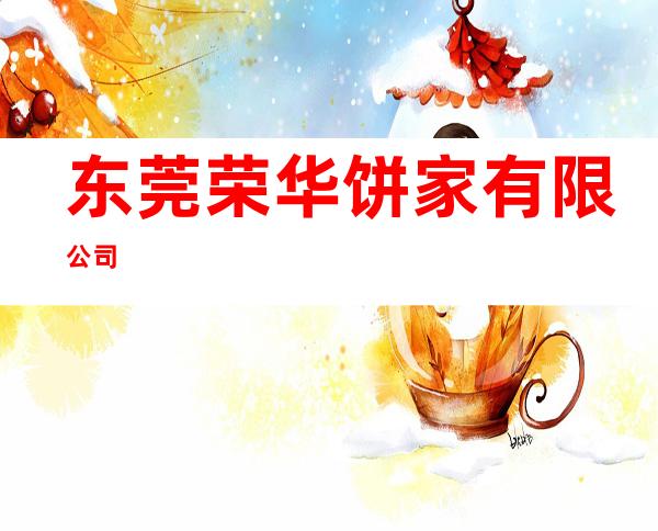 东莞荣华饼家有限公司