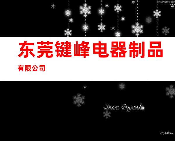 东莞键峰电器制品有限公司