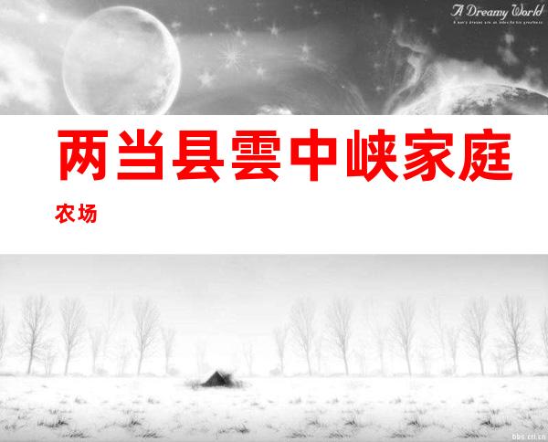 两当县雲中峡家庭农场