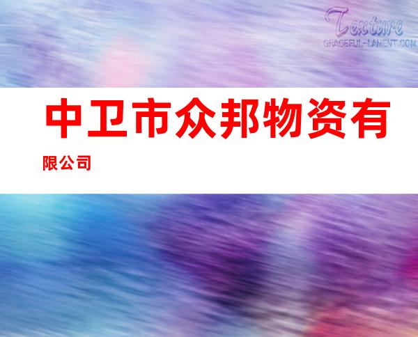 中卫市众邦物资有限公司