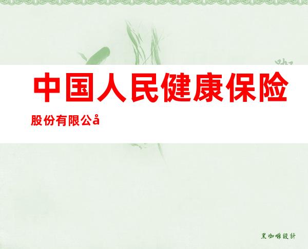 中国人民健康保险股份有限公司东莞中心支公司