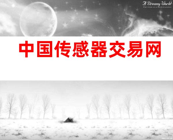 中国传感器交易网