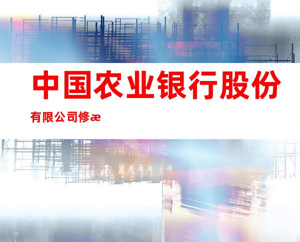 中国农业银行股份有限公司修文扎佐支行
