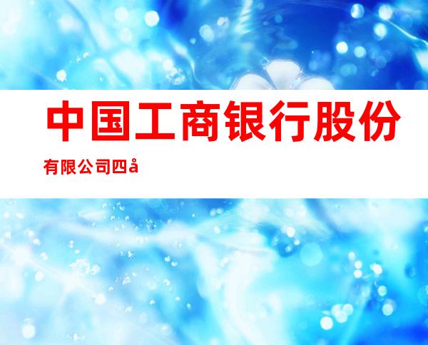 中国工商银行股份有限公司四平平东支行