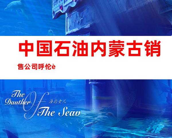 中国石油内蒙古销售公司呼伦贝尔分公司新左旗阿木古郎东加油站