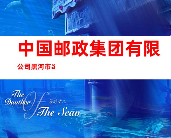 中国邮政集团有限公司黑河市二站支局