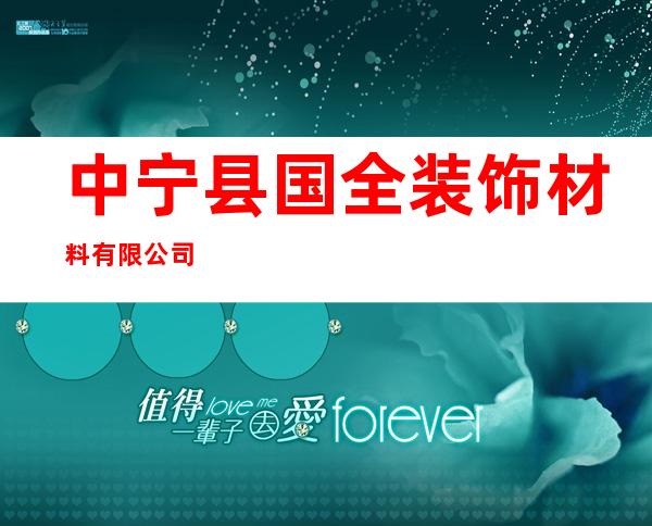 中宁县国全装饰材料有限公司