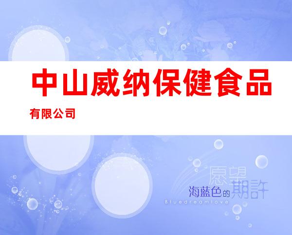 中山威纳保健食品有限公司