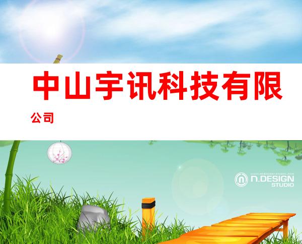 中山宇讯科技有限公司