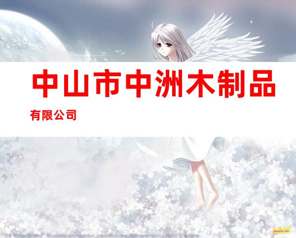 中山市中洲木制品有限公司