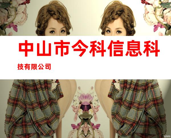 中山市今科信息科技有限公司