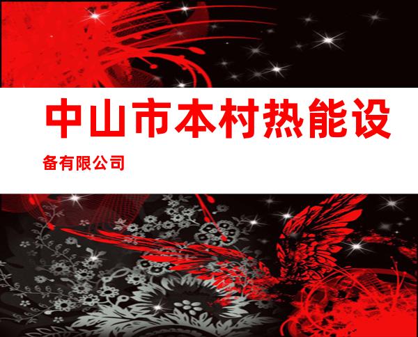 中山市本村热能设备有限公司