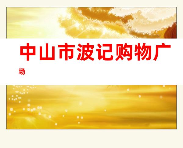 中山市波记购物广场