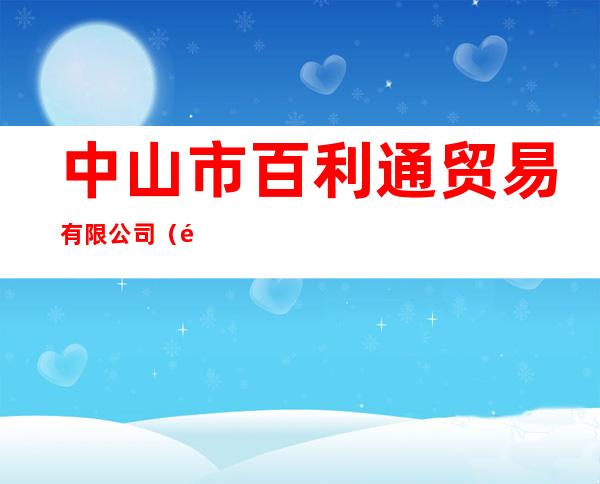 中山市百利通贸易有限公司(飞利浦小家电总代理)
