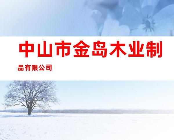 中山市金岛木业制品有限公司