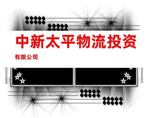 中新太平物流投资有限公司