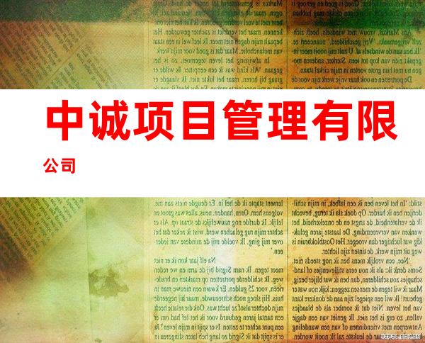 中诚项目管理有限公司