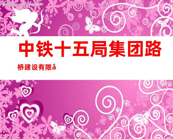 中铁十五局集团路桥建设有限公司格尔木制枕场