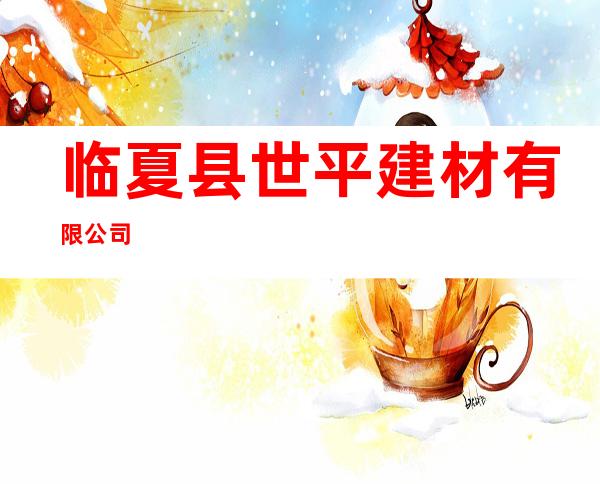 临夏县世平建材有限公司