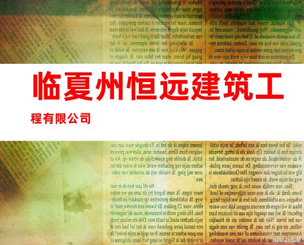 临夏州恒远建筑工程有限公司