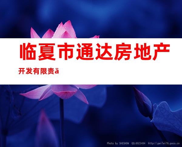 临夏市通达房地产开发有限责任公司